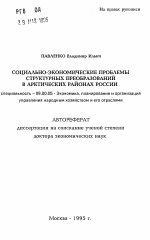 Социально-экономические проблемы структурных преобразований в арктических районах России - тема автореферата по экономике, скачайте бесплатно автореферат диссертации в экономической библиотеке