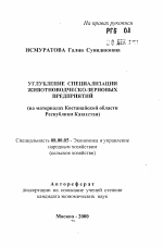 Углубление специализации животноводческо-зерновых предприятий - тема автореферата по экономике, скачайте бесплатно автореферат диссертации в экономической библиотеке