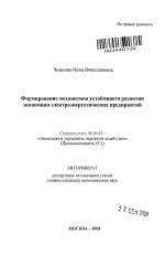 Формирование механизмов устойчивого развития экономики электроэнергетических предприятий - тема автореферата по экономике, скачайте бесплатно автореферат диссертации в экономической библиотеке