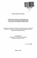 Формирование производственной программы малых и средних предприятий приборостроения с единичным и мелкосерийным производством - тема автореферата по экономике, скачайте бесплатно автореферат диссертации в экономической библиотеке