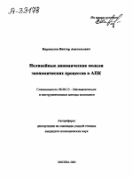 НЕЛИНЕЙНЫЕ ДИНАМИЧЕСКИЕ МОДЕЛИ ЭКОНОМИЧЕСКИХ ПРОЦЕССОВ В АПК - тема автореферата по экономике, скачайте бесплатно автореферат диссертации в экономической библиотеке