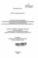 Методология и механизмы разработки инновационно-инвестиционной стратегии промышленных предприятий в системе формирования конкурентных преимуществ - тема автореферата по экономике, скачайте бесплатно автореферат диссертации в экономической библиотеке