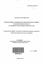 Региональные особенности смертности населения в трудоспособном возрасте - тема автореферата по экономике, скачайте бесплатно автореферат диссертации в экономической библиотеке