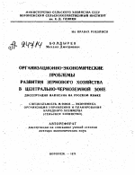 ОРГАНИЗАЦИОННО-ЭКОНОМИЧЕСКИЕ ПРОБЛЕМЫ РАЗВИТИЯ ЗЕРНОВОГО ХОЗЯЙСТВА В ЦЕНТРАЛЬНО-ЧЕРНОЗЕМНОЙ ЗОНЕ ДИССЕРТАЦИЯ НАПИСАНА НА РУССКОМ ЯЗЫКЕ - тема автореферата по экономике, скачайте бесплатно автореферат диссертации в экономической библиотеке