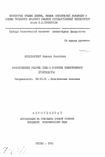 Высвобождение рабочей силы в условиях общественного производства - тема автореферата по экономике, скачайте бесплатно автореферат диссертации в экономической библиотеке