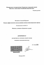 Оценка эффективности использования активов инвестиционного фонда - тема автореферата по экономике, скачайте бесплатно автореферат диссертации в экономической библиотеке