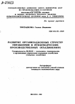 РАЗВИТИЕ ОРГАНИЗАЦИОННЫХ СТРУКТУР УПРАВЛЕНИЯ В ПТИЦЕВОДЧЕСКИХ ПРОИЗВОДСТВЕННЫХ ОБЪЕДИНЕНИЯХ - тема автореферата по экономике, скачайте бесплатно автореферат диссертации в экономической библиотеке