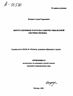 ИНТЕГРАЦИОННЫЕ ФАКТОРЫ РАЗВИТИЯ ФИНАНСОВОЙ СИСТЕМЫ РЕГИОНА - тема автореферата по экономике, скачайте бесплатно автореферат диссертации в экономической библиотеке