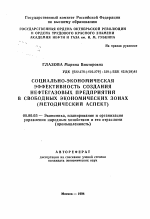 Социально-экономическая эффективность создания нефтегазовых предприятий в свободных экономических зонах - тема автореферата по экономике, скачайте бесплатно автореферат диссертации в экономической библиотеке