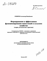 ФОРМИРОВАНИЕ И ЭФФЕКТИВНОЕ ФУНКЦИОНИРОВАНИЕ ИНВЕСТИЦИЙ В СЕЛЬСКОМ ХОЗЯЙСТВЕ (ТЕОРИЯ, МЕТОДОЛОГИЯ И ПРАКТИКА) - тема автореферата по экономике, скачайте бесплатно автореферат диссертации в экономической библиотеке