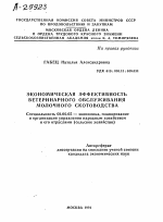 ЭКОНОМИЧЕСКАЯ ЭФФЕКТИВНОСТЬ ВЕТЕРИНАРНОГО ОБСЛУЖИВАНИЯ МОЛОЧНОГО СКОТОВОДСТВА - тема автореферата по экономике, скачайте бесплатно автореферат диссертации в экономической библиотеке