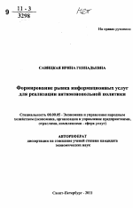 Формирование рынка информационных услуг для реализации антимонопольной политики - тема автореферата по экономике, скачайте бесплатно автореферат диссертации в экономической библиотеке