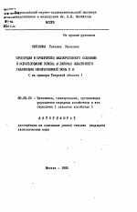 Пропорции и приоритеты мелиоративного освоения и использования земель в районах избыточного увлажнения Нечерноземной зоны РФ (на примере Тверской области) - тема автореферата по экономике, скачайте бесплатно автореферат диссертации в экономической библиотеке