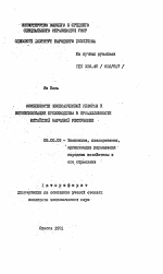 Особенности экономической реформы и интенсификация производства в промышленности Китайской Народной Республики - тема автореферата по экономике, скачайте бесплатно автореферат диссертации в экономической библиотеке