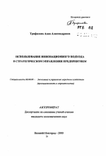 Использование инновационного подхода в стратегическом управлении предприятием - тема автореферата по экономике, скачайте бесплатно автореферат диссертации в экономической библиотеке