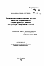 Экономико-организационные методы развития рекреационной инфраструктуры региона - тема автореферата по экономике, скачайте бесплатно автореферат диссертации в экономической библиотеке