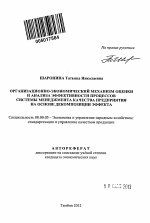 Организационно-экономический механизм оценки и анализа эффективности процессов системы менеджмента качества предприятия на основе декомпозиции эффекта - тема автореферата по экономике, скачайте бесплатно автореферат диссертации в экономической библиотеке