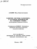 РАЗВИТИЕ СИСТЕМЫ МАРКЕТИНГА В АГРАРНОМ ПРОИЗВОДСТВЕ НА РАЙОННОМ УРОВНЕ (НА МАТЕРИАЛАХ РЯЗАНСКОЙ ОБЛАСТИ) - тема автореферата по экономике, скачайте бесплатно автореферат диссертации в экономической библиотеке