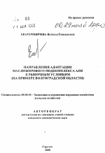 Направления адаптации масложирового подкомплекса АПК к рыночным условиям - тема автореферата по экономике, скачайте бесплатно автореферат диссертации в экономической библиотеке