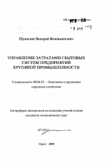 Управление затратами сбытовых систем предприятий крупяной промышленности - тема автореферата по экономике, скачайте бесплатно автореферат диссертации в экономической библиотеке