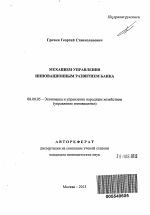 Механизм управления инновационным развитием банка - тема автореферата по экономике, скачайте бесплатно автореферат диссертации в экономической библиотеке