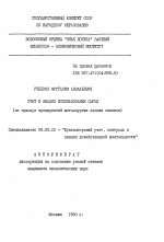 Учет и анализ использования сырья (на примере предприятий металлургии легких сплавов) - тема автореферата по экономике, скачайте бесплатно автореферат диссертации в экономической библиотеке