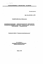 Совершенствование информационной технологии принятия решений в местных финансовых органах Республики Таджикистан - тема автореферата по экономике, скачайте бесплатно автореферат диссертации в экономической библиотеке