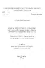 Кредиты международных финансовых организаций и эффективность реформ структурной перестройки экономики - тема автореферата по экономике, скачайте бесплатно автореферат диссертации в экономической библиотеке