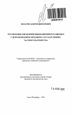 Организация управления инновационным развитием с использованием механизма государственно-частного партнерства - тема автореферата по экономике, скачайте бесплатно автореферат диссертации в экономической библиотеке