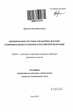 Формирование системы управления детским оздоровительным туризмом в Российской Федерации - тема автореферата по экономике, скачайте бесплатно автореферат диссертации в экономической библиотеке