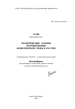 Теоретические основы формирования конкурентной среды в России - тема автореферата по экономике, скачайте бесплатно автореферат диссертации в экономической библиотеке