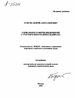 СОЦИАЛЬНОЕ РАЗВИТИЕ ПРЕДПРИЯТИЙ С УЧАСТИЕМ ИНОСТРАННОГО КАПИТАЛА - тема автореферата по экономике, скачайте бесплатно автореферат диссертации в экономической библиотеке