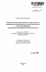 Оценка потенциальных рисков в стратегическом планировании предпринимательской деятельности в малых предприятиях - тема автореферата по экономике, скачайте бесплатно автореферат диссертации в экономической библиотеке