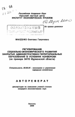 Регулирование социально-экономического развития закрытых административно-территориальных образований в условиях конверсии - тема автореферата по экономике, скачайте бесплатно автореферат диссертации в экономической библиотеке