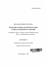 Признание и оценка деловой репутации (Гудвила) кредитной организации - тема автореферата по экономике, скачайте бесплатно автореферат диссертации в экономической библиотеке