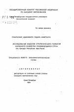 Исследование моделей стратегического развития народного хозяйства развивающихся стран - тема автореферата по экономике, скачайте бесплатно автореферат диссертации в экономической библиотеке