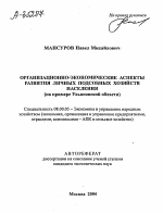 ОРГАНИЗАЦИОННО-ЭКОНОМИЧЕСКИЕ АСПЕКТЫ РАЗВИТИЯ ЛИЧНЫХ ПОДСОБНЫХ ХОЗЯЙСТВ НАСЕЛЕНИЯ (НА ПРИМЕРЕ УЛЬЯНОВСКОЙ ОБЛАСТИ) - тема автореферата по экономике, скачайте бесплатно автореферат диссертации в экономической библиотеке