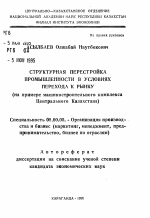 Структурная перестройка промышленности в условиях перехода к рынку - тема автореферата по экономике, скачайте бесплатно автореферат диссертации в экономической библиотеке