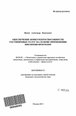 Обеспечение конкурентоспособности гостиничных услуг на основе применения инсентив-программ - тема автореферата по экономике, скачайте бесплатно автореферат диссертации в экономической библиотеке