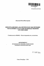 Информационно-аналитическое обеспечение управления затратами производственной организации - тема автореферата по экономике, скачайте бесплатно автореферат диссертации в экономической библиотеке