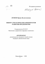 Выбор стратегических приоритетов развития предприятия - тема автореферата по экономике, скачайте бесплатно автореферат диссертации в экономической библиотеке