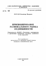 Прогнозирование регионального рынка недвижимости - тема автореферата по экономике, скачайте бесплатно автореферат диссертации в экономической библиотеке