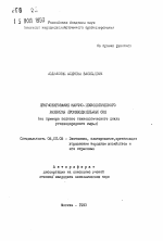 Прогнозирование научно-технологического развития производительных сил (на примере полного технологического цикла углеводородного сырья) - тема автореферата по экономике, скачайте бесплатно автореферат диссертации в экономической библиотеке