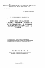 Ценовой механизм сельскохозяйственного производства в период перехода Казахстана к рынку - тема автореферата по экономике, скачайте бесплатно автореферат диссертации в экономической библиотеке