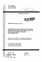 Экономическая безопасность в сфере внешнеэкономической деятельности и ее обеспечение органами внутренних дел - тема автореферата по экономике, скачайте бесплатно автореферат диссертации в экономической библиотеке