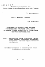 Экономико-математические методы формирования стратегии управления потоками заявок в системах с плановыми сроками обслуживания - тема автореферата по экономике, скачайте бесплатно автореферат диссертации в экономической библиотеке