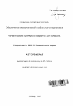 Обеспечение экономической стабильности подготовки человеческого капитала в современных условиях - тема автореферата по экономике, скачайте бесплатно автореферат диссертации в экономической библиотеке