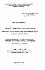 Экономико-математические модели предпланового обоснования перспективного развития машиностроительного комплекса крупного региона - тема автореферата по экономике, скачайте бесплатно автореферат диссертации в экономической библиотеке