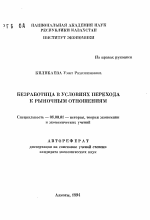 Безработица в условиях перехода к рыночным отношениям - тема автореферата по экономике, скачайте бесплатно автореферат диссертации в экономической библиотеке