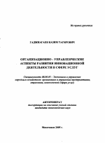 Организационно-управленческие аспекты развития инновационной деятельности в сфере услуг - тема автореферата по экономике, скачайте бесплатно автореферат диссертации в экономической библиотеке